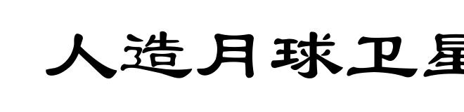 人造月球卫星
