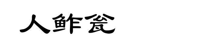 人鲊瓮