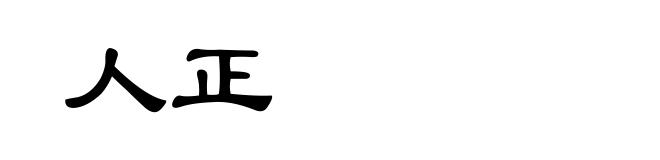 人正