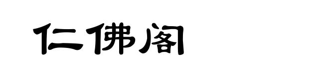 仁佛阁