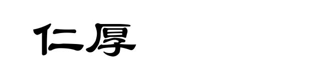 仁厚