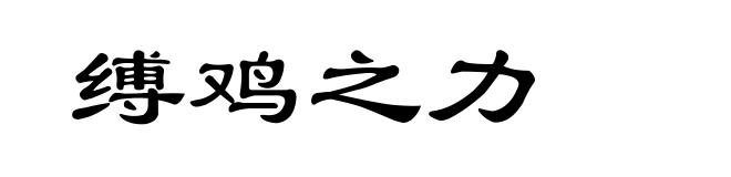 缚鸡之力