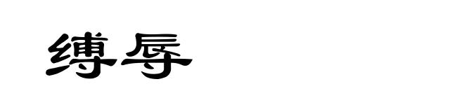 缚辱