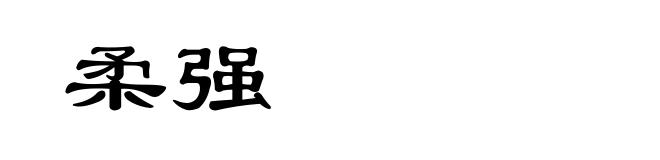 柔强