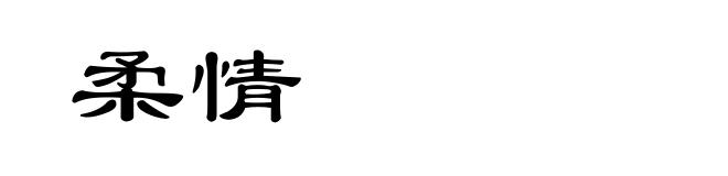 柔情