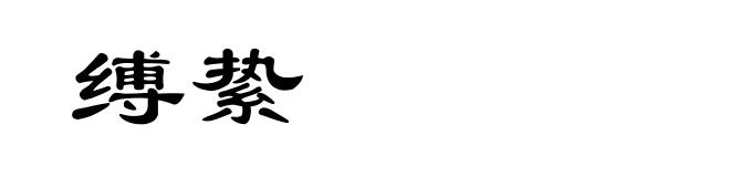 缚絷