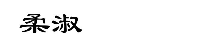 柔淑