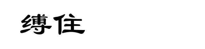 缚住