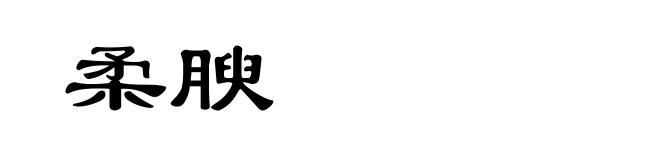 柔腴