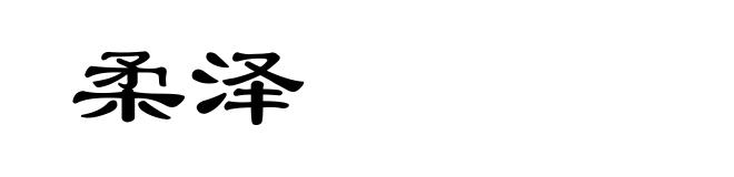 柔泽