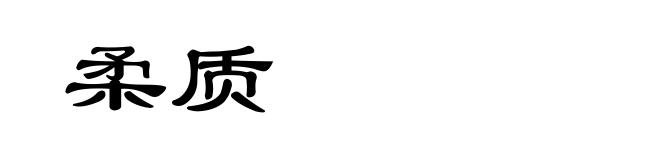柔质