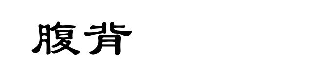 腹背