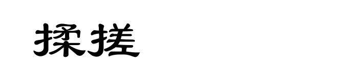 揉搓