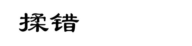 揉错