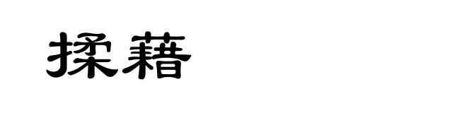 揉藉