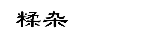 糅杂