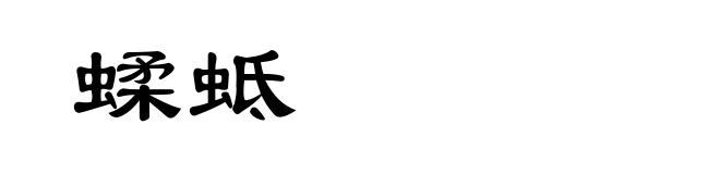 蝚蚳