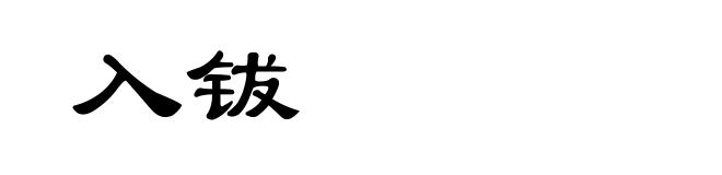 入钹