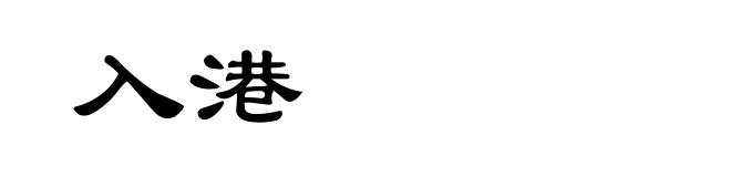 入港