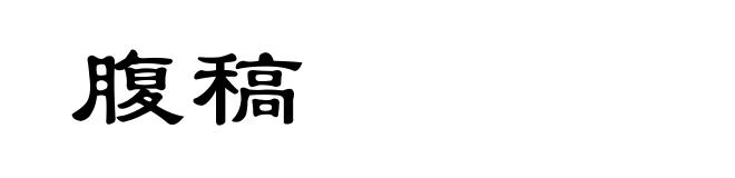 腹稿