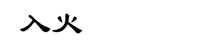 入火