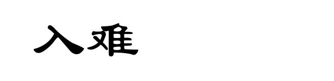入难