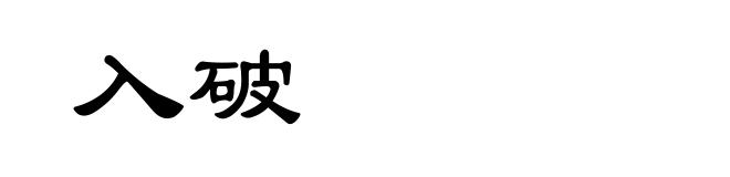 入破