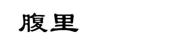 腹里