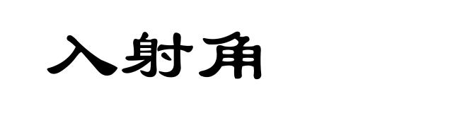 入射角