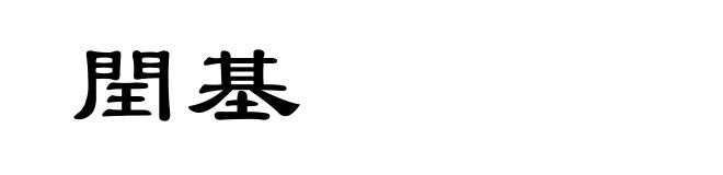 閏基