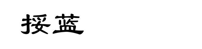 挼蓝