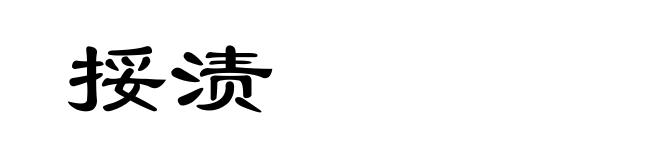 挼渍