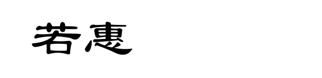 若惠