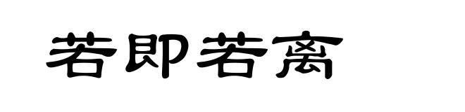 若即若离