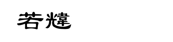 若韑