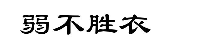 弱不胜衣
