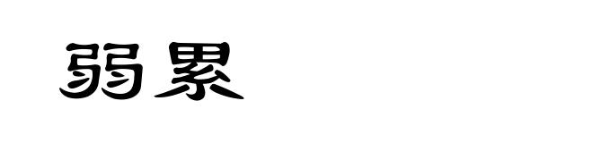弱累