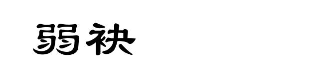 弱袂