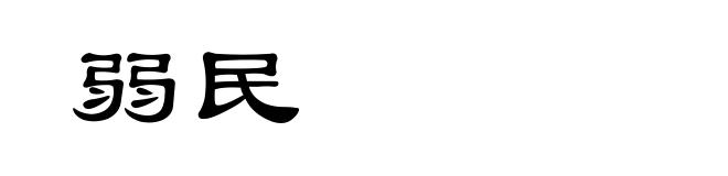 弱民