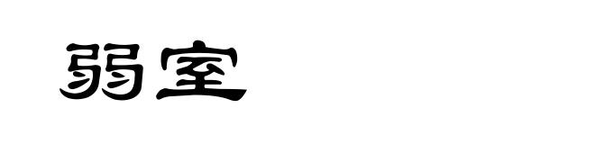 弱室