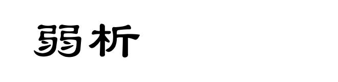 弱析