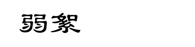 弱絮