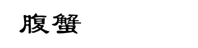 腹蟹
