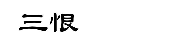 三恨