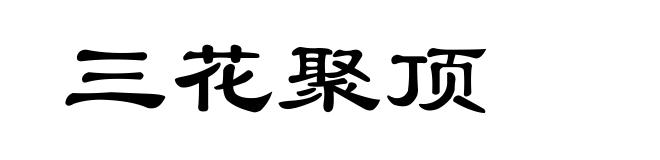 三花聚顶