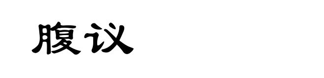 腹议