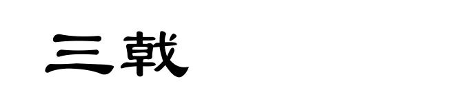 三戟