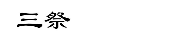 三祭