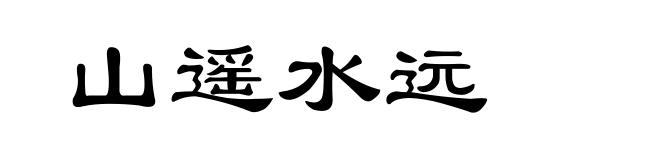 山遥水远