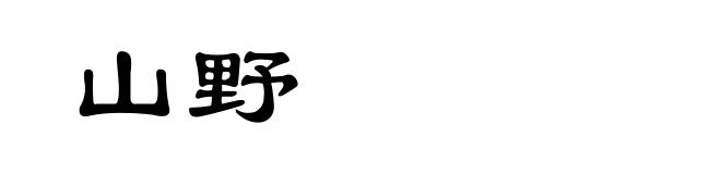 山野